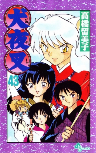 Inuyasha (犬夜叉 Inuyasha) # 43