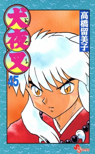 Inuyasha (犬夜叉 Inuyasha) # 45