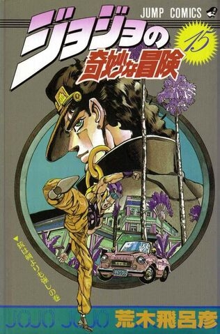 JoJo's Bizarre Adventure (ジョジョの奇妙な冒険 Jojo no kimyō na bōken) # 15