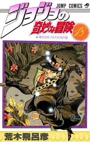 JoJo's Bizarre Adventure (ジョジョの奇妙な冒険 Jojo no kimyō na bōken) # 18