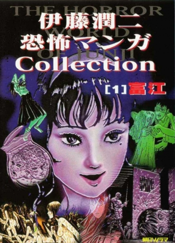 The Junji Ito Horror Comic Collection (伊藤潤二恐怖マンガCollection) # 1