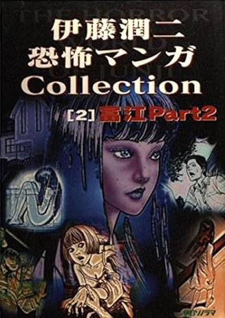 The Junji Ito Horror Comic Collection (伊藤潤二恐怖マンガCollection) # 2