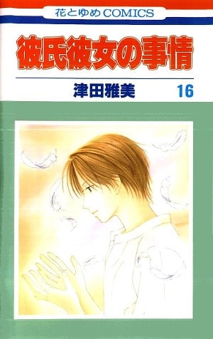 His and Her Circumstance (彼氏彼女の事情 Kareshi Kanojo no jijō) # 16