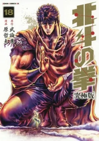Ken il Guerriero (Hokuto No Ken) Extreme Edition # 18