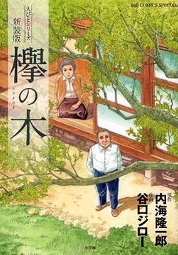 The Keyaki Tree (Keyaki no ki 欅の木) # 1