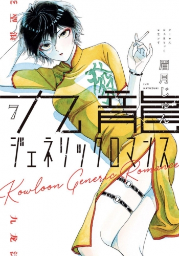 Kowloon Generic Romance (九龍ジェネリックロマンス Kūron Jenerikku Romansu) # 7