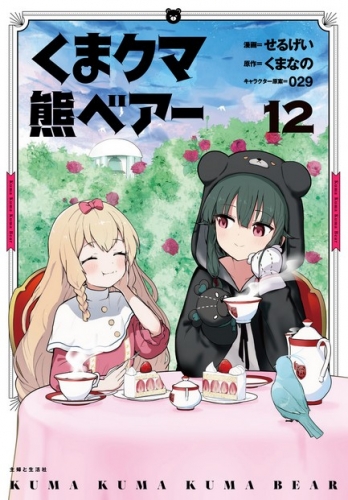 Kuma Kuma Kuma Bear (くまクマ熊ベアー Kuma kuma kuma beā) # 12