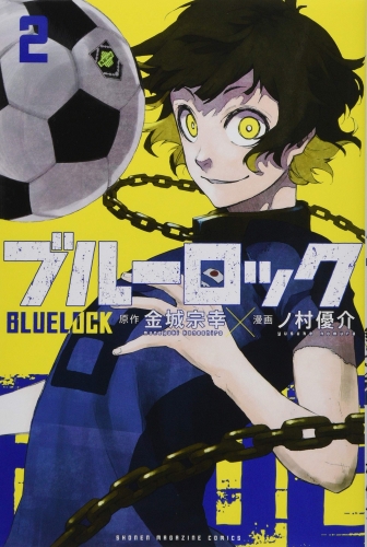 Blue Lock (ブルーロック Burū Rokku) # 2