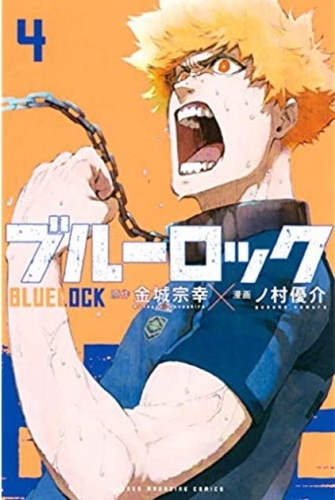 Blue Lock (ブルーロック Burū Rokku) # 4