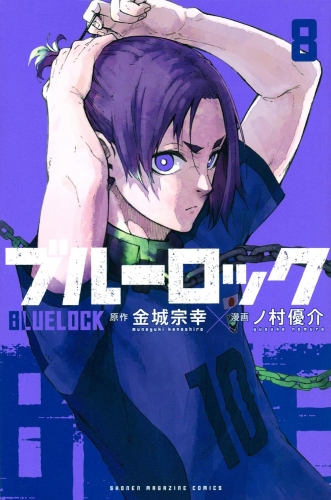 Blue Lock (ブルーロック Burū Rokku) # 8