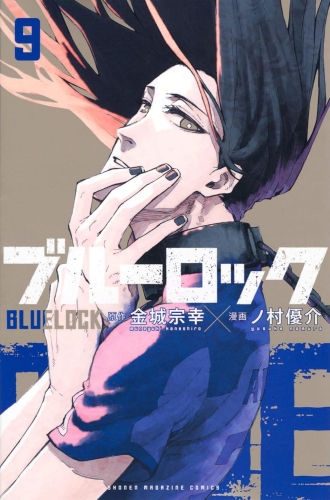 Blue Lock (ブルーロック Burū Rokku) # 9