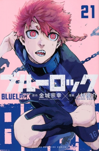 Blue Lock (ブルーロック Burū Rokku) # 21