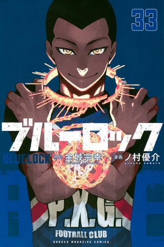 Blue Lock (ブルーロック Burū Rokku) # 33