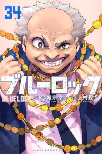 Blue Lock (ブルーロック Burū Rokku) # 34
