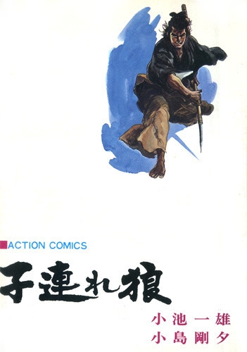 Lone Wolf and Cub (子連れ狼 Kozure ōkami) # 11