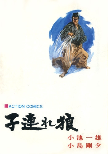 Lone Wolf and Cub (子連れ狼 Kozure ōkami) # 16