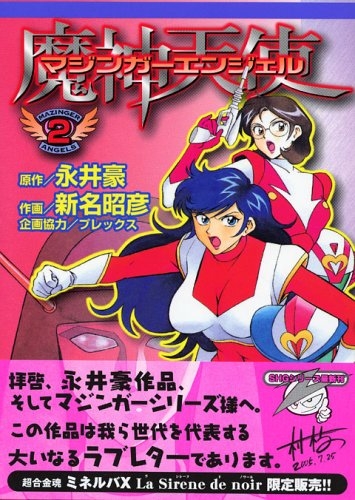 Mazinger Angels (マジンガーエンジェル, Majinga Enjeru) # 2