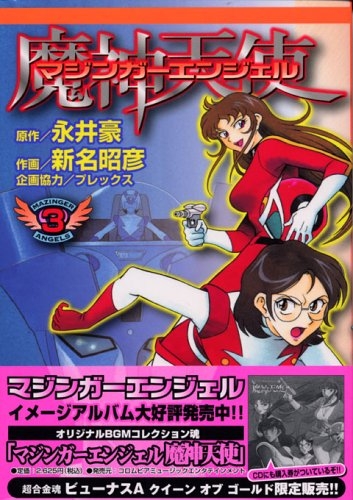 Mazinger Angels (マジンガーエンジェル, Majinga Enjeru) # 3