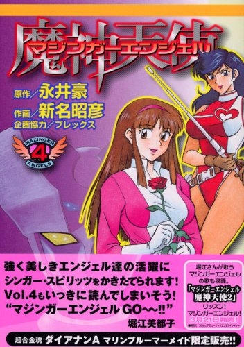 Mazinger Angels (マジンガーエンジェル, Majinga Enjeru) # 4