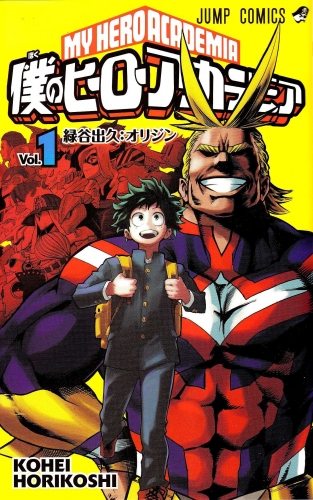 My Hero Academia (僕のヒーローアカデミア Boku no hīrō akademia) # 1