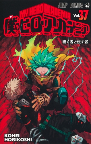 My Hero Academia (僕のヒーローアカデミア Boku no hīrō akademia) # 37