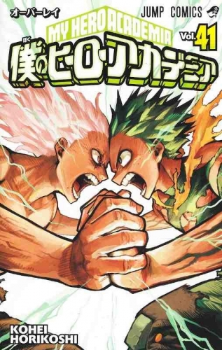 My Hero Academia (僕のヒーローアカデミア Boku no hīrō akademia) # 41
