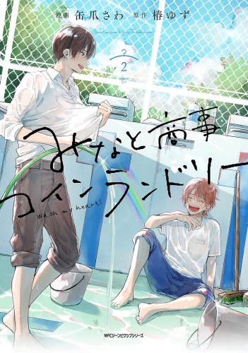 Minato's Laundromat (みなと商事コインランドリー, Minato Shōji Koin Randorī) # 2
