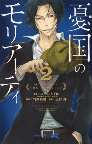 Moriarty the Patriot (憂国のモリアーティ, Yūkoku no Moriāti) # 2