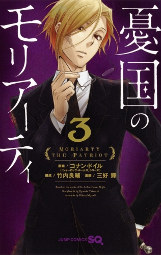 Moriarty the Patriot (憂国のモリアーティ, Yūkoku no Moriāti) # 3