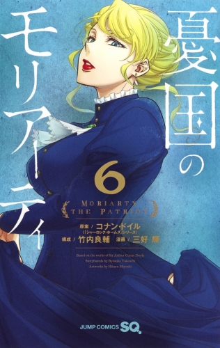 Moriarty the Patriot (憂国のモリアーティ, Yūkoku no Moriāti) # 6