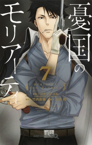 Moriarty the Patriot (憂国のモリアーティ, Yūkoku no Moriāti) # 7