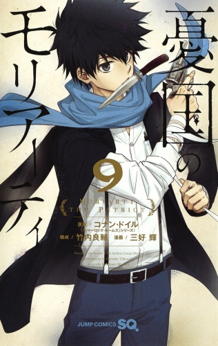 Moriarty the Patriot (憂国のモリアーティ, Yūkoku no Moriāti) # 9