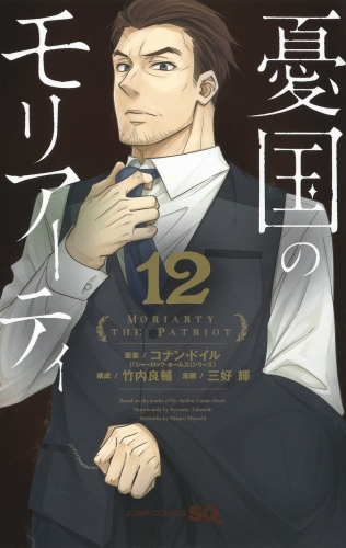 Moriarty the Patriot (憂国のモリアーティ, Yūkoku no Moriāti) # 12