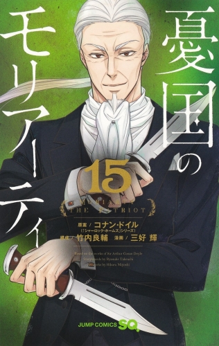Moriarty the Patriot (憂国のモリアーティ, Yūkoku no Moriāti) # 15