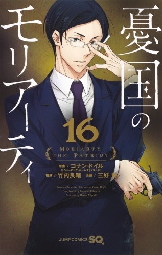 Moriarty the Patriot (憂国のモリアーティ, Yūkoku no Moriāti) # 16