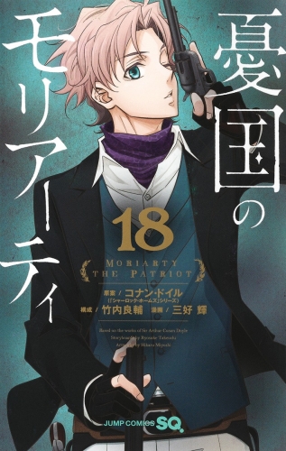 Moriarty the Patriot (憂国のモリアーティ, Yūkoku no Moriāti) # 18