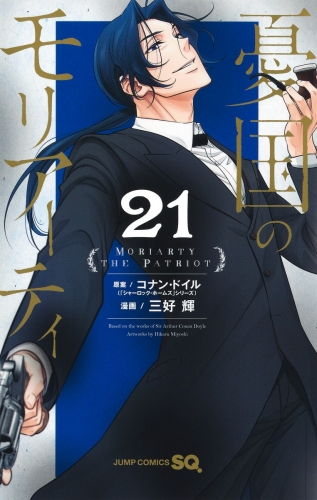 Moriarty the Patriot (憂国のモリアーティ, Yūkoku no Moriāti) # 21