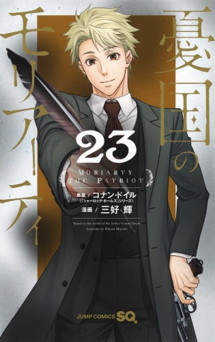 Moriarty the Patriot (憂国のモリアーティ, Yūkoku no Moriāti) # 23