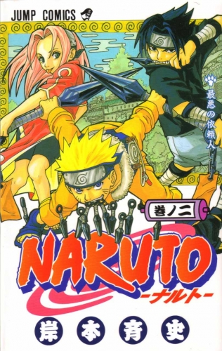 Naruto (NARUTO -ナルト-)  # 2