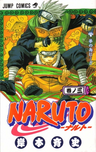 Naruto (NARUTO -ナルト-)  # 3