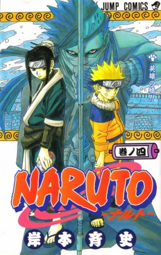 Naruto (NARUTO -ナルト-)  # 4