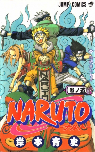Naruto (NARUTO -ナルト-)  # 5