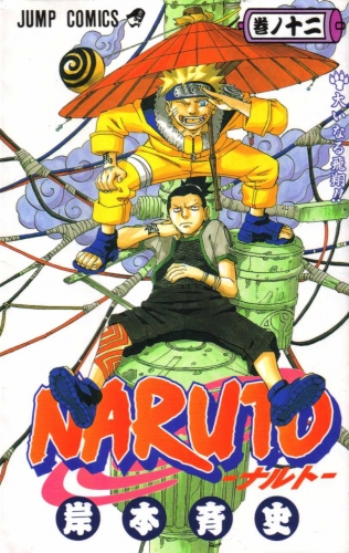 Naruto (NARUTO -ナルト-)  # 12