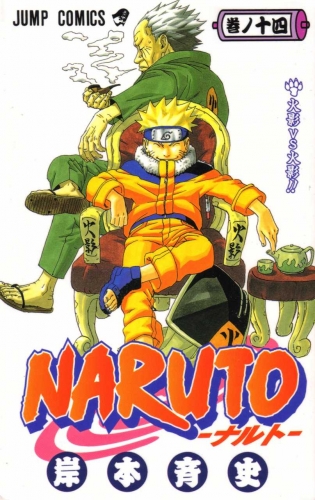 Naruto (NARUTO -ナルト-)  # 14