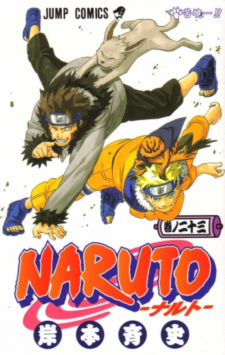 Naruto (NARUTO -ナルト-)  # 23