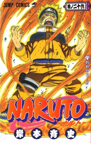 Naruto (NARUTO -ナルト-)  # 26
