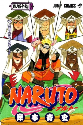 Naruto (NARUTO -ナルト-)  # 49