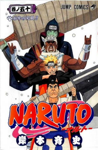 Naruto (NARUTO -ナルト-)  # 50