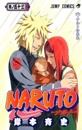 Naruto (NARUTO -ナルト-)  # 53