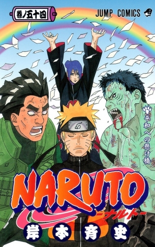 Naruto (NARUTO -ナルト-)  # 54